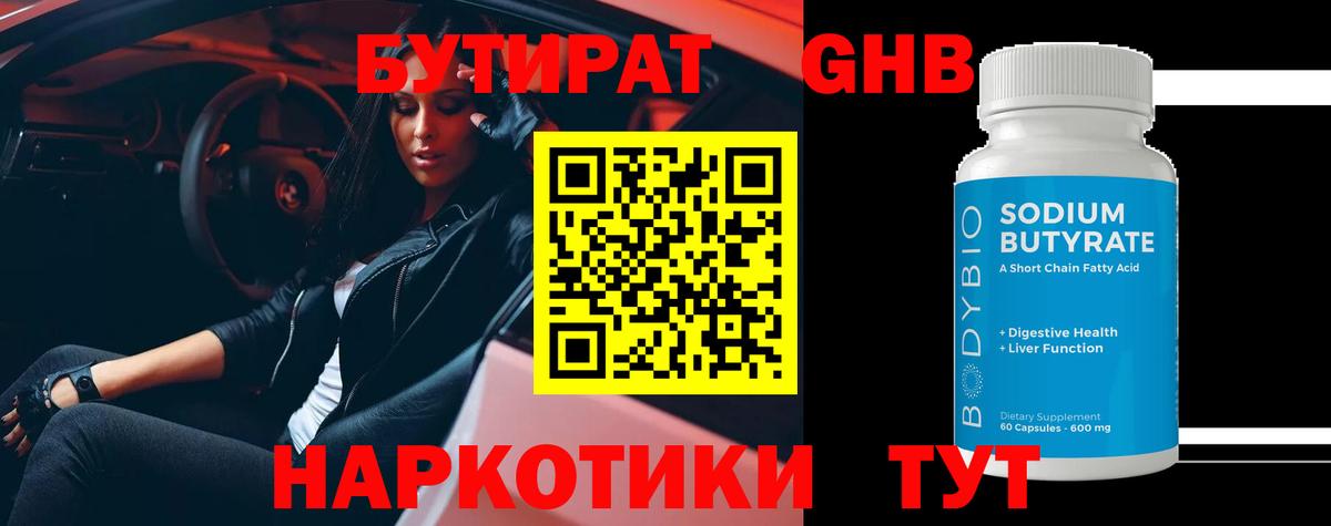 Бутират Butirat Тимашёвск